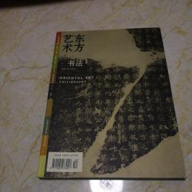 东方艺术杂志2006年 6月下半月 书法3