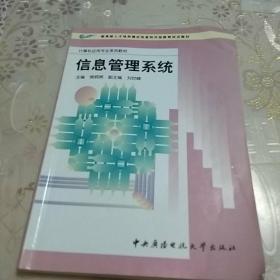 计算机应用专业系列教材：信息管理系统