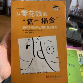 从零花钱到第一桶金：怎样培养孩子的理财创业能力