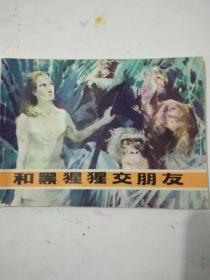 连环画《和黑猩猩交朋友》