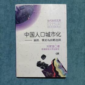 中国人口城市化:道路、模式与战略选择