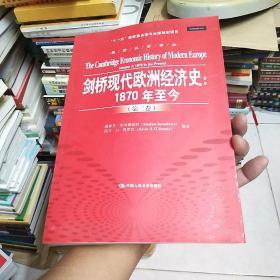 剑桥现代欧洲经济史：1870年至今/经济科学译丛；“十一五”国家重点图书出版规划项目