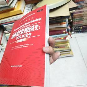 剑桥现代欧洲经济史：1870年至今/经济科学译丛；“十一五”国家重点图书出版规划项目