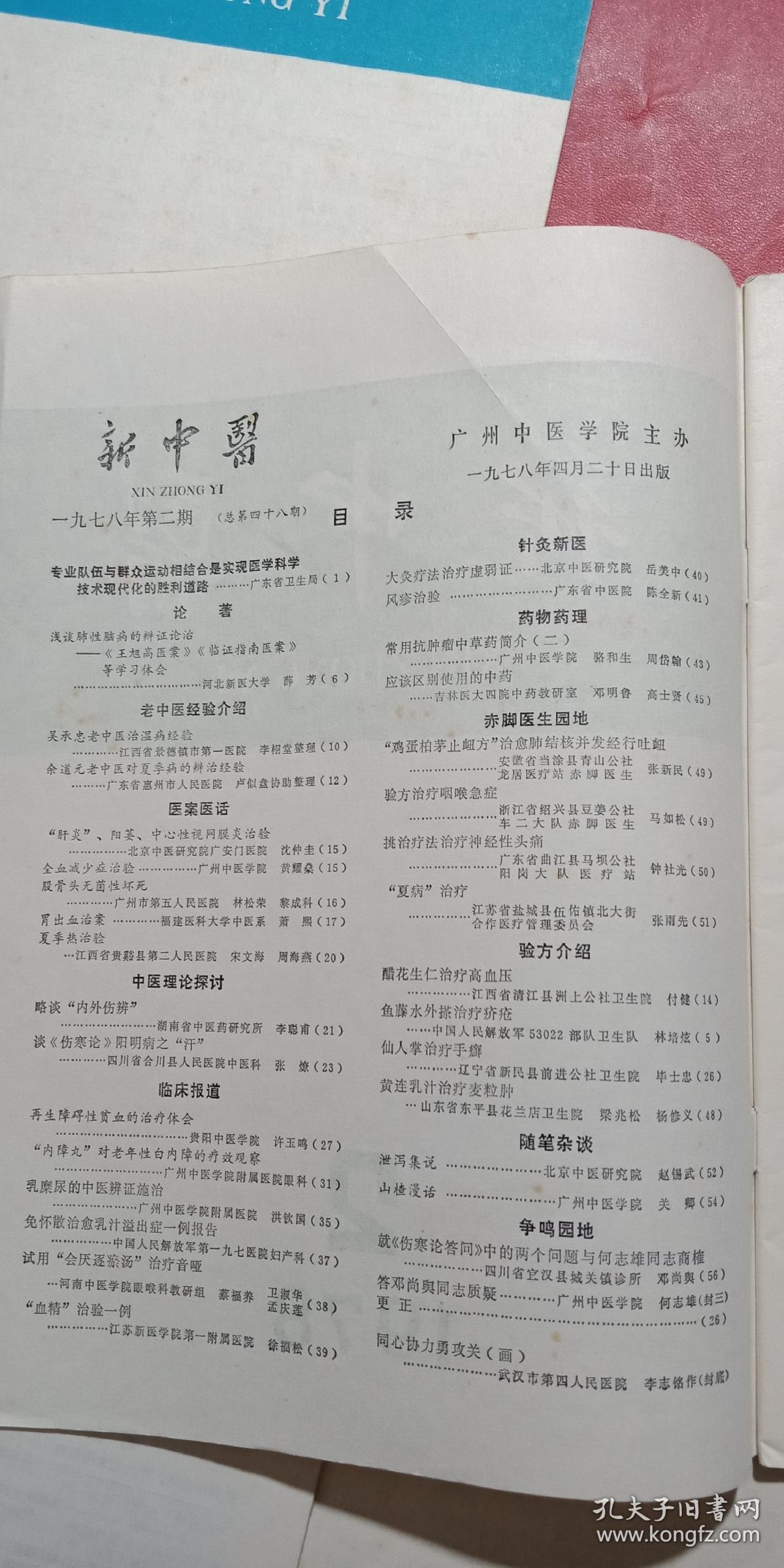新中医1978年1-6期全