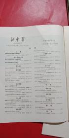 新中医1978年1-6期全