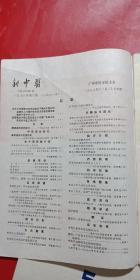 新中医1978年1-6期全