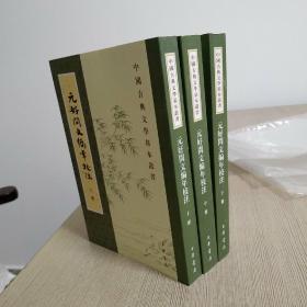 元好问文编年校注（全三册）：中国古典文学基本丛书