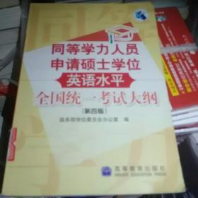 同等学力人员申请硕士学位英语水平全国统一考试大纲（第 四版）