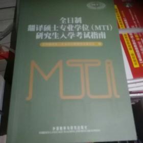 全日制翻译硕士专业学位（MTI）研究生入学考试指南