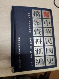 中华民国史档案资料汇编·第五辑第二编·文化（一）