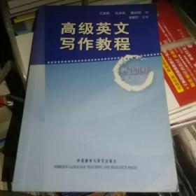 高级英文写作教程（学生用书）（第2版）