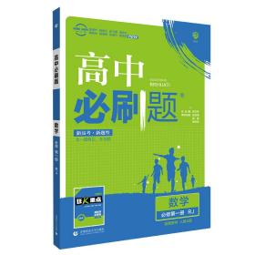 理想树2021版高中必刷题数学必修第一册RJ配新教材人教A版