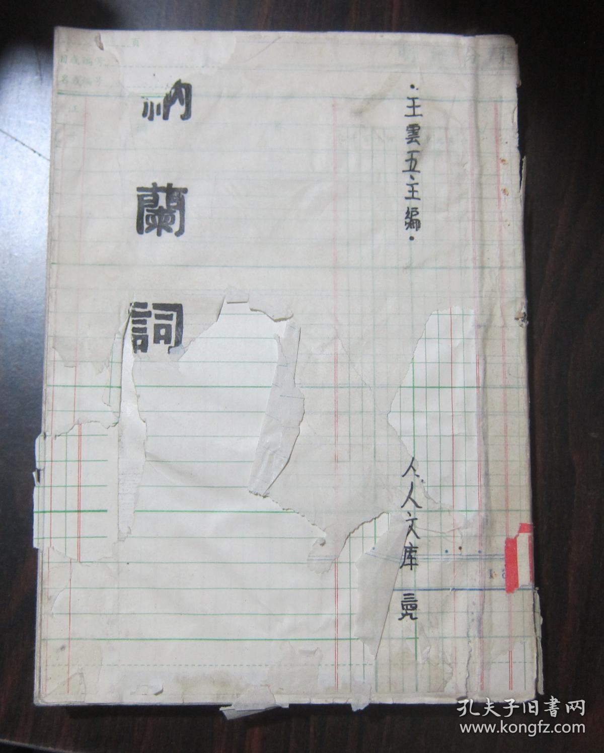 人人文库《纳兰词》商务版