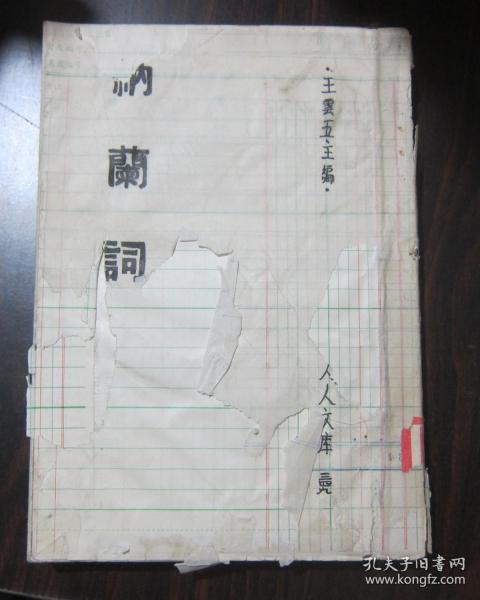 人人文库《纳兰词》商务版