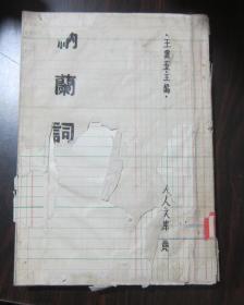 人人文库《纳兰词》商务版