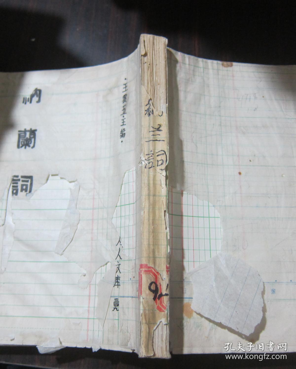 人人文库《纳兰词》商务版