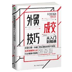 外贸成交技巧从入门到精通:恶劣国际形势不犯愁，业务突破有公式，行业情景式指导