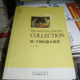 中译经典文库·世界文学名著：欧亨利短篇小说集（英语原著版）