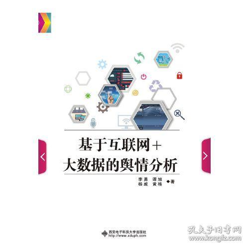 基于互联网大数据的舆情分析 李勇 西安电子科技大学