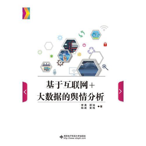 基于互联网大数据的舆情分析 李勇 西安电子科技大学