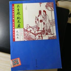 家藏四库系列：长生殿·桃花扇（化读本 插图版）