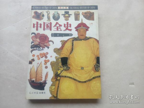 中国全史（上卷）（图文版）
