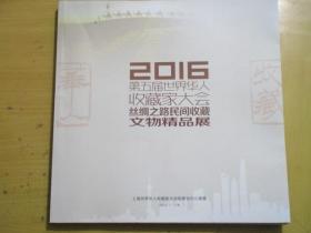 2016第五届世界华人收藏家大会丝绸之路民间收藏文物精品展