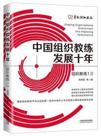 正版 2020 中国组织教练发展十年 刘良钰等著 中国法制出版社 9787521611779