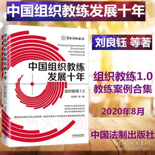 正版 2020 中国组织教练发展十年 刘良钰等著 中国法制出版社 9787521611779