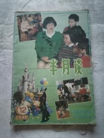 半月谈（1991年第12期）