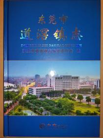 东莞市 道滘镇志 方志出版社 2019版