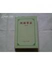 河南省志（第十八卷）  -- 劳动人事志 （ 小16开精装本 ，9品，91年1版1印，361页，印量3000册）