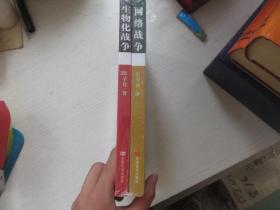生物化战争+网络战争  全2册  未拆封