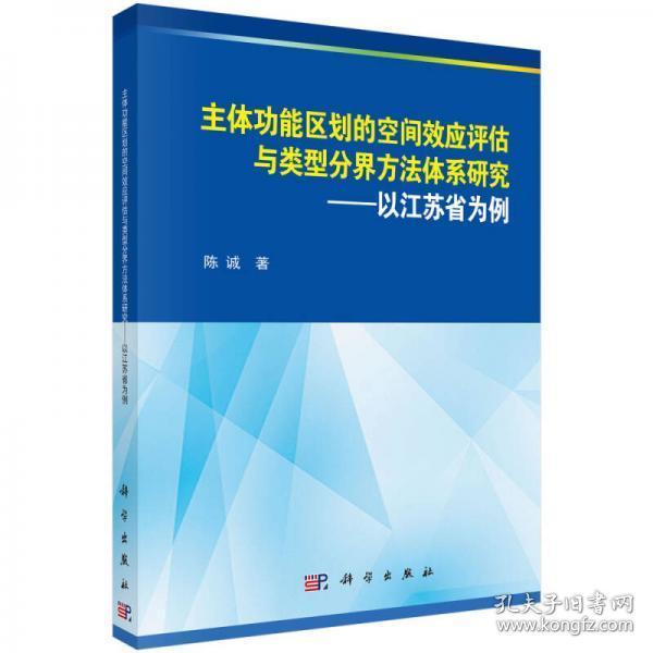 主体功能区划的空间效应评估与类型分界方法体系研究：以江苏省为例