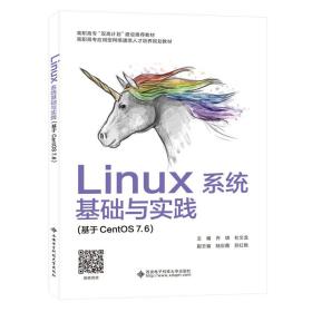 Linux系统基础与实践（基于CentOS7.6）（高职）