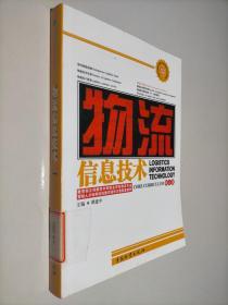 中等职业学校物流专业紧缺人才培养培训教学指导方案配套教材：物流信息技术