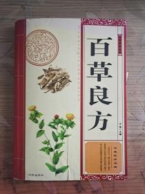 百草良方