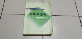 新世纪全国高等中医药院校规划教材：诊断学基础（供中医类专业用）