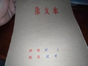 80年代方格作文本（天水一中）