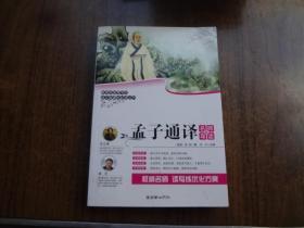 名师导读   孟子通译