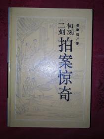 经典老版丨初刻二刻拍案惊奇（全一册精装珍藏本）1988年版871页巨厚册！