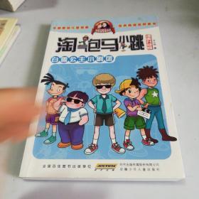 淘气包马小跳：白雪公主小剧团（漫画升级版）