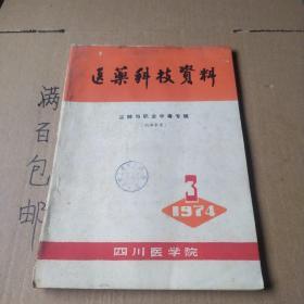 医药科技资料 1974年第3期