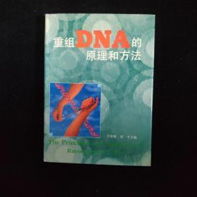 重组DNA的原理和方法 精装