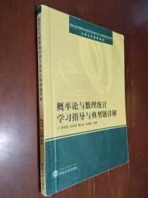 概率论与数理统计学习指导与典型题详解（刘禄勤等）