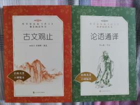 教育部统编《语文》推荐阅读丛书 古文观止 吴楚材 吴调侯 编选 一版一印+论语通译 徐志刚 译注 二书合售 正版新书