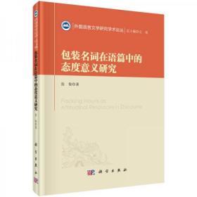 外国语言文学研究学术论丛：包装名词在语篇中的态度意义研究