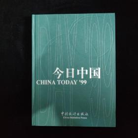 今日中国 CHINA TODAY'99 精装版 中英对照 品相极好