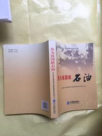 我为祖国献石油 : 中国石化胜利油田“产油10亿吨
”新闻作品选