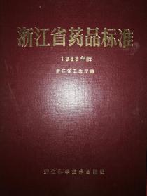 稀缺资源丨1983年版浙江省药品标准（仅印7525册）16开精装珍藏版375页大厚本，内收中西药品513种！